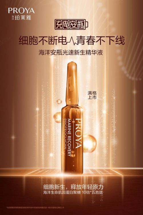 珀莱雅海洋安瓶光速新生精华液