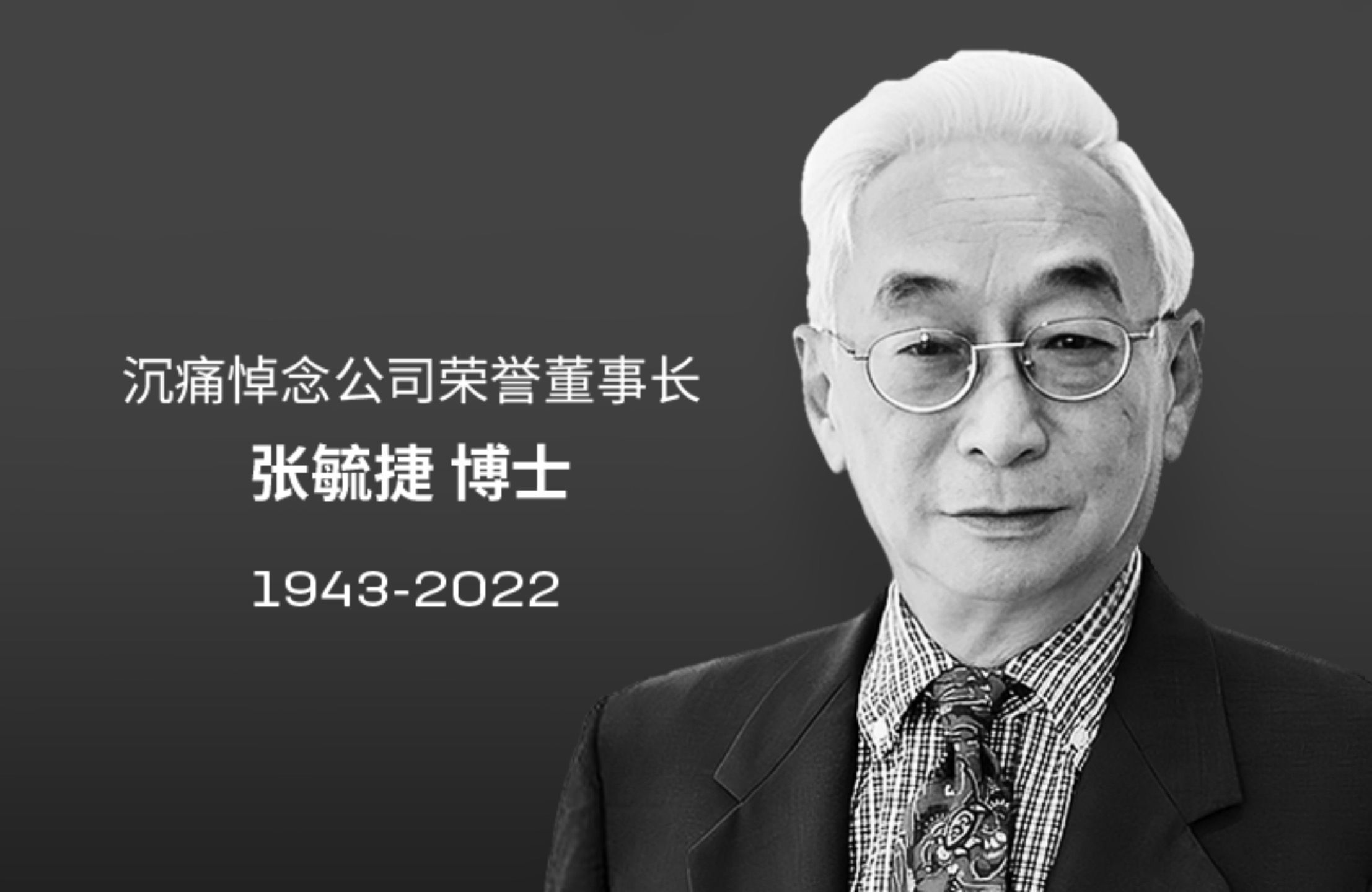 宁德时代荣誉董事长张毓捷因病去世