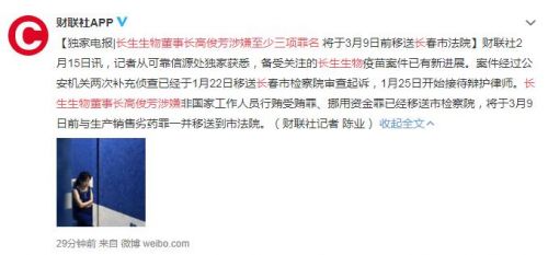 长生生物董事长高俊芳涉至少3项罪名 将