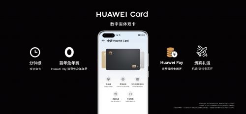 HUAWEI P40国内发布会重磅推出银联标准HuaweiCard数字银行卡