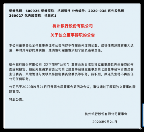 快讯｜杭州银行发布董事颜延辞职公告与董事提名人声明