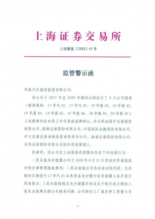 上交所对华晨汽车发监管警示函：切实保障债券持有人合法权益