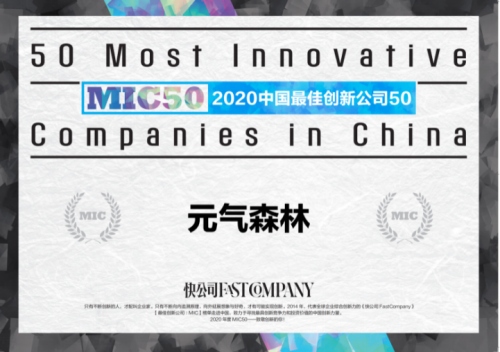 元气森林入选《快公司FastCompany》2020中国最佳创新公司50强”