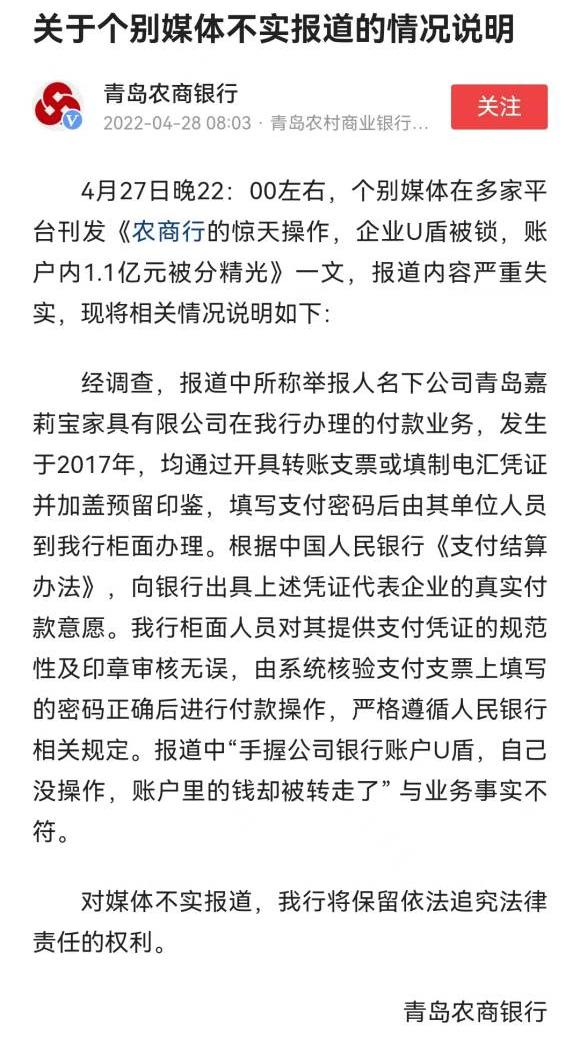 快讯｜青岛农商银行：“1.1亿存款消失”严重失实 付款业务由其单位人员到柜面办理
