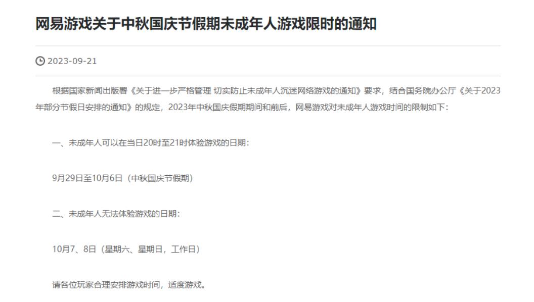 腾讯、网易游戏发布中秋国庆未成年人限玩通知