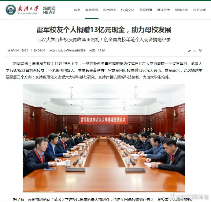 雷军向武大捐赠13亿元：创全国高校单笔个人现金捐赠纪录