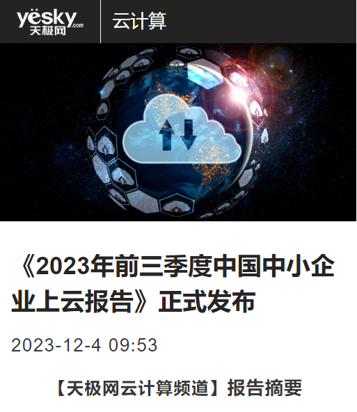 2023前三季度中小企业上云报告：83%中小企业更看重安全可靠性