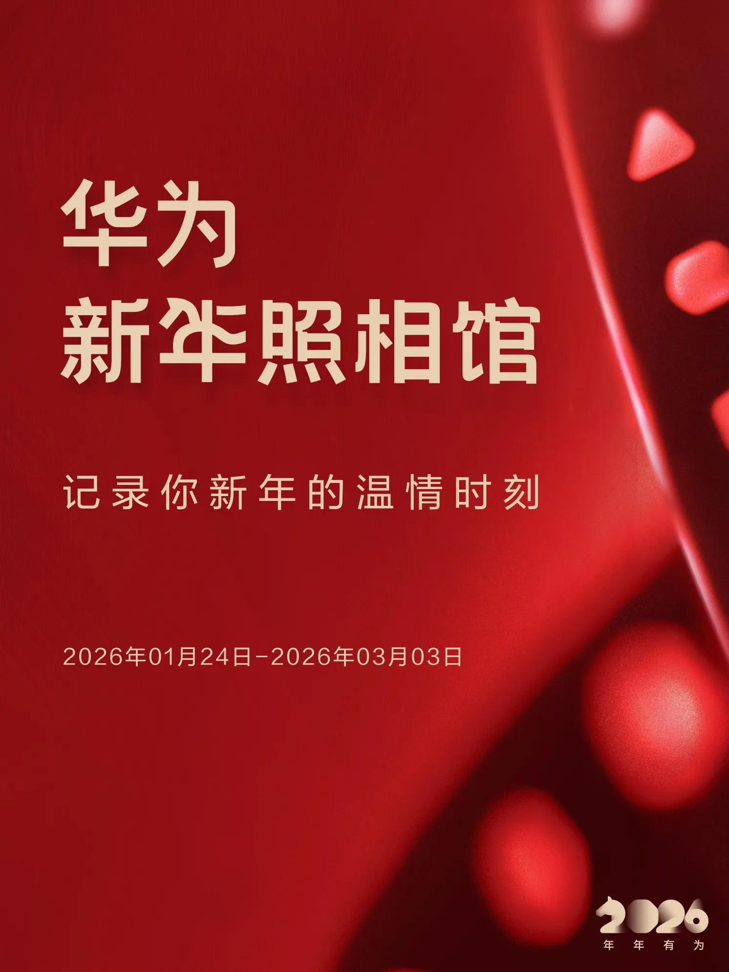 年味拉满!华为新年照相馆1月24日全国开馆用科技定格团圆的温暖(图1)