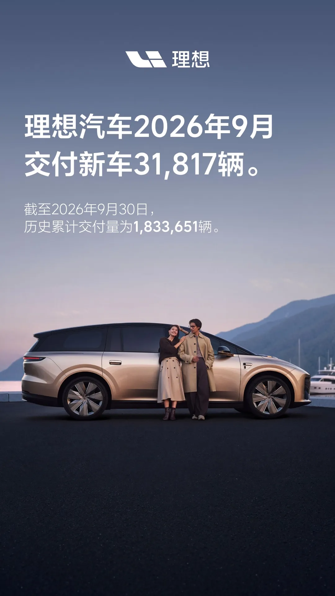 理想汽车2026年9月交付31,817辆