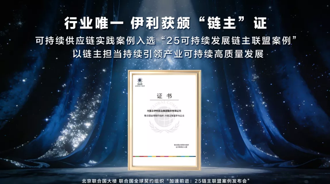 伊利获颁&ldquo;联合国全球契约组织25链主联盟参与企业&rdquo;证书